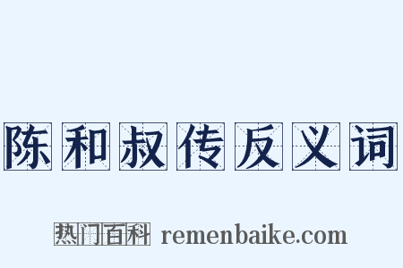 陈和叔传反义词是什么意思的图片